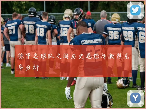 德甲各球队之间历史恩怨与激烈竞争分析