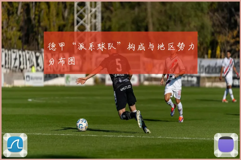 德甲“派系球队”构成与地区势力分布图