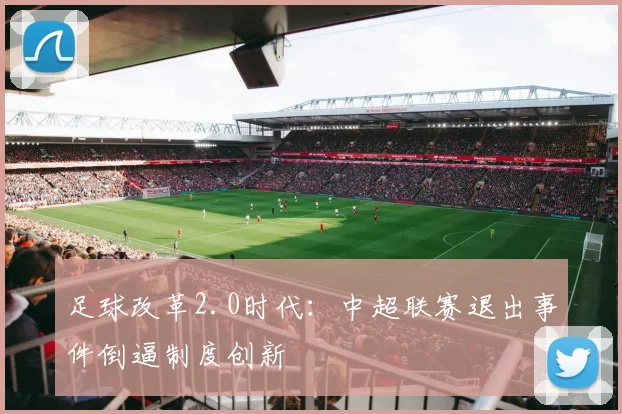 足球改革2.0时代：中超联赛退出事件倒逼制度创新