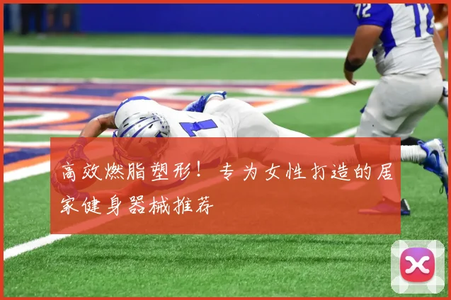高效燃脂塑形！专为女性打造的居家健身器械推荐
