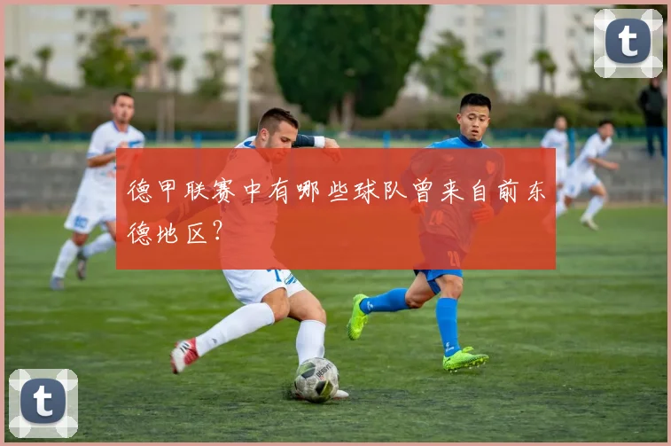 德甲联赛中有哪些球队曾来自前东德地区？
