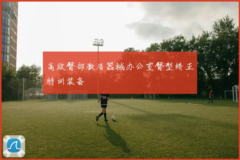 高效臀部激活器械办公室臀型矫正特训装备