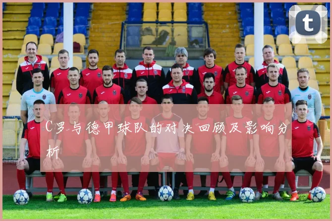 C罗与德甲球队的对决回顾及影响分析