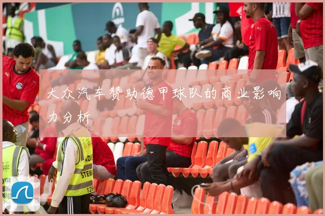 大众汽车赞助德甲球队的商业影响力分析