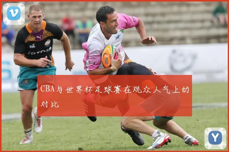CBA与世界杯足球赛在观众人气上的对比