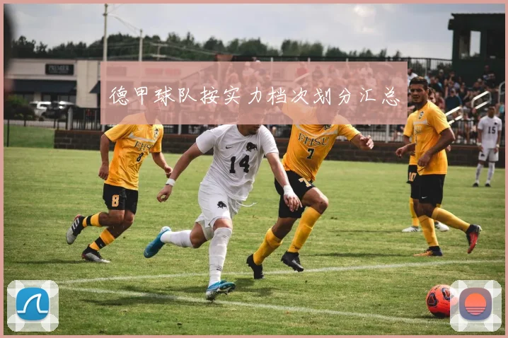 德甲球队按实力档次划分汇总