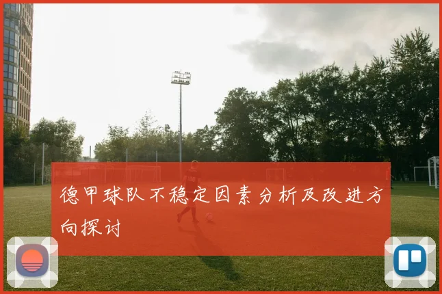 德甲球队不稳定因素分析及改进方向探讨