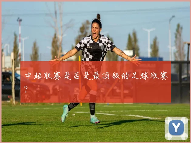 中超联赛是否是最顶级的足球联赛？